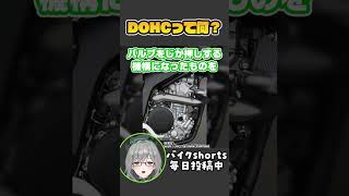 「DOHC」の意味、正しく理解できていますか？【 VTuber 河崎翆 バイク 解説 】#shorts