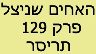 האחים שניצל - פרק 129 - תריסר