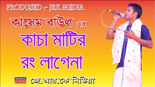 kacha matir rong lagena baul কাচা মাটির রং লাগেনা song singer kasem baul jrk media 2022