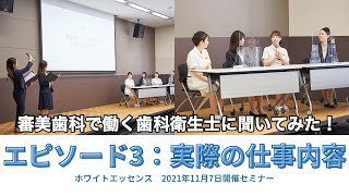 審美予防歯科で働く【歯科衛生士の1日】★お仕事紹介★_衛生士インタビュー③