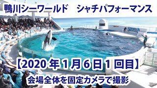 【2020年1月6日1回目】鴨川シーワールド　シャチパフォーマンス　会場全体を固定カメラで撮影