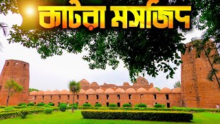 মুর্শিদাবাদের বিস্ময় : কাটরা মসজিদ | History of Katra Masjid Murshidabad