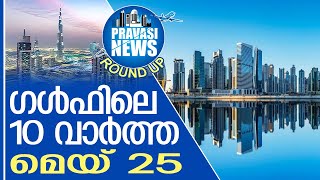 ഗള്‍ഫില്‍ ഇന്നുണ്ടായ 10 പ്രധാന സംഭവങ്ങള്‍ | Gulf Round Up 25.05.2024  | Gulf News |