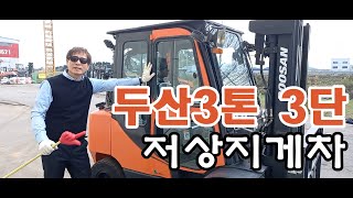 [위탁판매] 두산3톤 /3단 / 자동발 /저상지게차