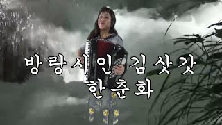 방랑시인 김삿갓-아코디언 한춘화