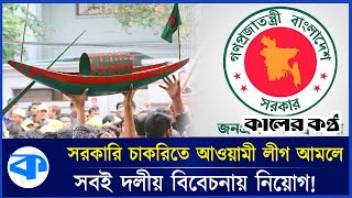 সাড়ে ১০ লাখ আওয়ামী লীগ কর্মী-সমর্থক প্রশাসনে কর্মরত! | 1.5 million Awami League | Administration