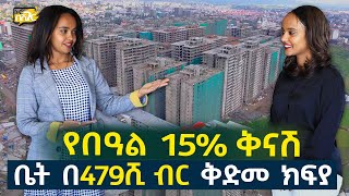 ከአያት የበዓል 15% ቅናሽ ቤት በ479ሺ ብር ቅድመ ክፍያ! House Price in #AddisAbaba #Ethiopia #Habesha Nuro BeSheger