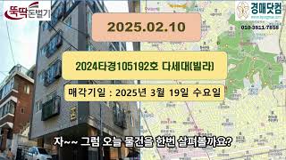 2024타경105192 다세대(빌라)/ 뚝딱돈벌기/ 경매닷컴 www.kyongmae.com 은  법원 경매 물건 정보를 무료로 제공합니다. 법률부동산중개 대표