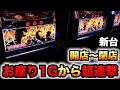 【開店～閉店】新台スマスロ仕置人でお座り1Gからの超連撃？パチスロ実践L新・必殺仕置人 回胴 CRASH SPEC先行導入