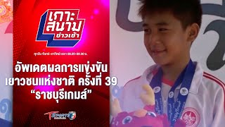 อัพเดตผลการแข่งขันเยาวชนแห่งชาติ “ราชบุรีเกมส์” | เกาะสนามข่าวเช้า l 25 มี.ค. 67 | T Sports 7