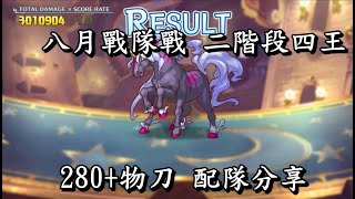 八月戰隊戰 二階段四王 280+物刀 配隊分享 【超異域公主連結☆Re:Dive】