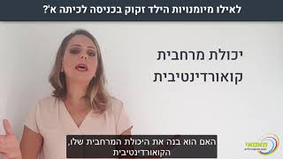 טל יש לי שאלה  מוכנות לכיתה א