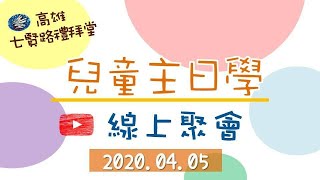 2020.04.05 七賢路禮拜堂兒童主日學聚會