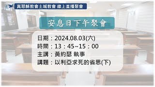 「真耶穌教會土城教會」8/3安息日下午聚會_以利亞求死的省思_黃約瑟 執事