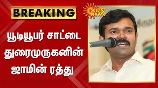 Sattai Durai Murugan | யூடியூபர் சாட்டை துரைமுருகனின் ஜாமின் ரத்து | Sunnews