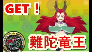 【妖怪ウォッチバスターズ2】レジェンド難陀竜王GET！8体の解放妖怪！（アニメで人気の妖怪ウォッチをPapatyanが実況）Yo kai　watch