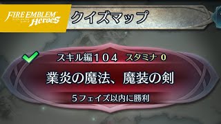 クイズマップ スキル編104 「業炎の魔法、魔装の剣」 2020/12/26 [FEH] #74