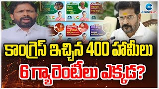 Errolla Srinivas Comments On Congress 6 Guarantees |కాంగ్రెస్ ఇచ్చిన 400 హామీలు 6 గ్యారెంటీలు ఎక్కడ?