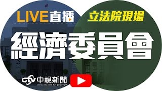 前瞻基礎建設特別條例草案公聽會--總體面│20170420中視新聞LIVE直播