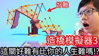 【Kim阿金】造橋模擬器3 這關好難有比你人生還要難嗎!?《Poly Bridge 3 》