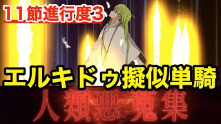 【FGO】エルキドゥで擬似単騎攻略 vs 愛玩の獣(第11節進行度3)【Lostbelt No.5 星間都市山脈 オリュンポス 神を撃ち落とす日】