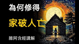 雜阿含經講解29 為何修得家破人亡 不思善不思惡 六祖壇經 西藏生死書 當和尚遇見鑽石 the Sixth Patriarch's Altar Sutra Tibetan Book of Death