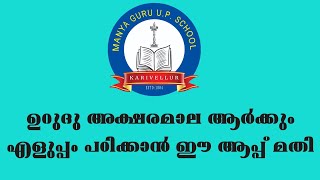 ഉർദു അക്ഷരമാല മൊബൈൽ ആപ്ലിക്കേഷൻ ഉപയോഗിച്ചു എളുപ്പത്തിൽ പഠിക്കാം