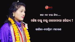 ମଣିଷ ଚାଲୁ ଚାଲୁ କେତେବେଳେ ଥକିଯାଏ ? || Gayika Tapaswini Moharatha || Sanskar Odia