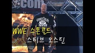 WWE 레전드 스티브 오스틴