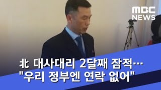 北 대사대리 2달째 잠적…\