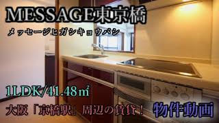 【MESSAGE東京橋】1LDK/41.48㎡ ※大阪市城東区蒲生1丁目の賃貸マンション！JR大阪環状線「京橋駅」徒歩6分！