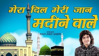 Mera Dil Meri Jaan Madine Wale| Rais Anis Sabri | Naat| Islamic Song| Devotional Song| Sonic Qawwali