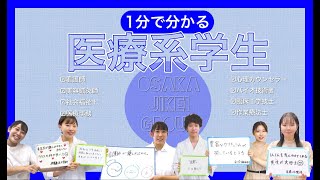 1分でわかる！医療系学生に聞いてみた　〜看護師・臨床工学技士・バイオ技術者・美容鍼灸師・心理カウンセラー・社会福祉士・医療事務・作業療法士〜