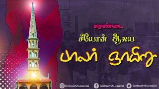 சுரண்டை சீயோன் ஆலய பாலர் ஞாயிறு | Surandai Zion Church Balar Sunday | 27.02.22 | Joshua TV