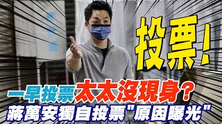 太太沒現身? 蔣萬安獨自投票曝原因｜投完票最想開車兜風 黃珊珊:享受自駕放鬆｜一身休閒現身投票所 陳時中:昨晚睡得很好 @中天新聞CtiNews