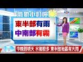 【織羽氣象報報】白天各地微熱 東半部局部地區有降雨│中視晚間氣象 20210502