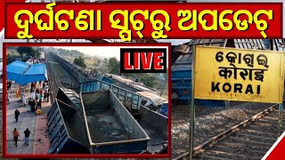 LIVE | Korai Train Accident News | କୋରେଇ ଟ୍ରେନ୍‌ ଦୁର୍ଘଟଣାର ଅପଡେଟ୍‌ | Odia News