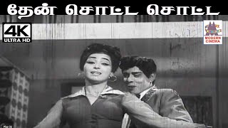 Then Sotta Sotta T.M.சௌந்தர்ராஜன், P.சுசிலா பாடிய பாடல் தேன் சொட்ட சொட்ட