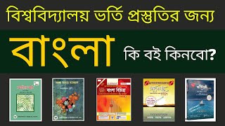 Best Bangla Books For University Admission 2023 || ভর্তি পরিক্ষা বাংলা বই সমূহ || Bangla Book List