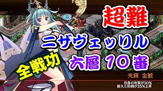 【城プロRE】ニザヴェッリル 六層 10審 季節限定なし ゆっくり解説 全戦功攻略 超難【ヘルの遊戯場】