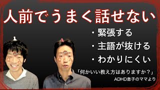 【話し方】人前で上手に話せない息子へ何かいい方法はないですか？ー作業療法の魔法をかけるーはびりすYouTube発達Q＆A