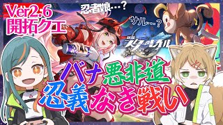 【崩壊スターレイル/Ver2.6】幕間開拓クエスト・後編『バナ悪非道・忍義なき戦い』開戦～！【Vtuber🌾稲生クレア\u0026アニエス🦊】