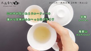 【最高級】純度の高い香りと芳醇な味わいの鳳凰単叢(宋種・鳥岽山)紹介【中国茶・中国上海】中国茶・青茶編