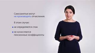 Как самозанятым накопить на пенсию? (0+)