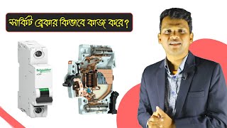 সার্কিট ব্রেকার শর্ট সার্কিট ও ওভারলোড কন্ডিশনে কিভাবে ট্রিপ করে? Construction of Circuit Breaker।