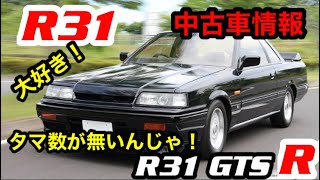 【最新情報】【中古車】2023年8月　スカイライン【NISSAN】7thスカイライン【31】【旧車】R31幻の希少！【GTS-R】WRXのりが解説。 R31型スカイライン