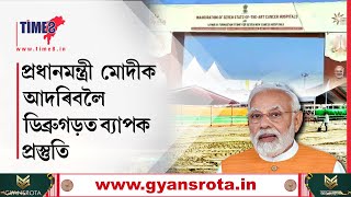 মোদীক আদৰিবলৈ ডিব্ৰুগড়ত বিশাল প্ৰস্তুতি। হেলিকপ্টাৰেৰে ডিব্ৰুগড়লৈ ৰাওনা প্ৰধানমন্ত্ৰী মোদী