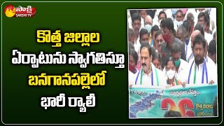 AP New Districts : MLA Katasani Ramireddy, MLC Challa Bhagiratha Reddy About CM Jagan | Sakshi TV