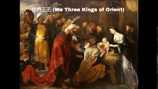 我們三王 (We Three Kings of Orient) ｜香港天主教頌恩歌集 555｜