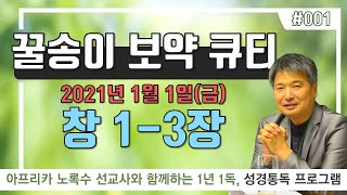 2021년 1월 1일(금), 꿀송이보약큐티 (창1-3) #001